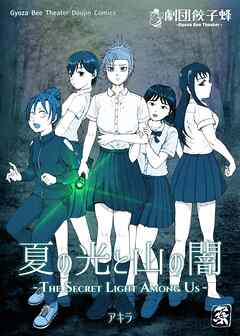 夏の光と山の闇 - THE SECRET LIGHT AMOUNG US -