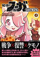 戦場のフーガ 鋼鉄のメロディ【単話版】 第6話