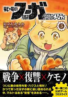 戦場のフーガ 鋼鉄のメロディ【単話版】 第16話