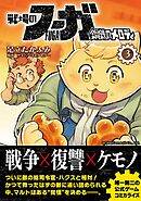戦場のフーガ 鋼鉄のメロディ【単話版】 第16話