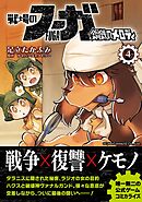 戦場のフーガ 鋼鉄のメロディ【単話版】 第20話