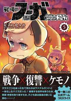 戦場のフーガ 鋼鉄のメロディ【単話版】 第24話