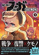 戦場のフーガ 鋼鉄のメロディ【単話版】 第26話