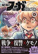 戦場のフーガ 鋼鉄のメロディ【単話版】 第32話