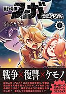 戦場のフーガ 鋼鉄のメロディ【単話版】 第40話／第40.5話