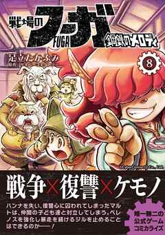 戦場のフーガ 鋼鉄のメロディ【単話版】 第41話