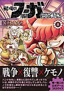 戦場のフーガ 鋼鉄のメロディ【単話版】 第45話