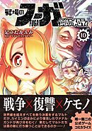 戦場のフーガ 鋼鉄のメロディ【単話版】 第54話