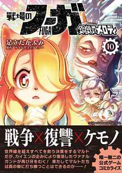 戦場のフーガ 鋼鉄のメロディ【単話版】 第57話