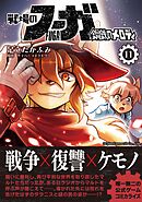 戦場のフーガ 鋼鉄のメロディ【単話版】 第62話
