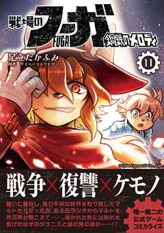 戦場のフーガ 鋼鉄のメロディ【単話版】 第63話
