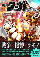 戦場のフーガ 鋼鉄のメロディ【単話版】 第66話