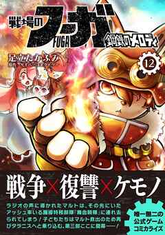 戦場のフーガ 鋼鉄のメロディ【単話版】 第69話