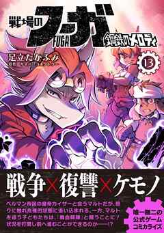 戦場のフーガ 鋼鉄のメロディ【単話版】 第72話