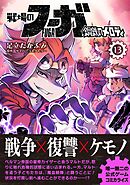 戦場のフーガ 鋼鉄のメロディ【単話版】 第73話