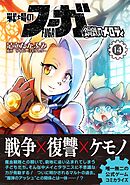 戦場のフーガ 鋼鉄のメロディ【単話版】 第77話
