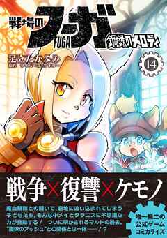 戦場のフーガ 鋼鉄のメロディ【単話版】 第82話／第82.5話