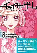 チェイサーゲーム【単話版】 第62話