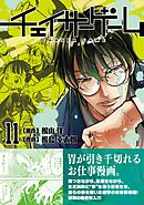チェイサーゲーム【単話版】 第92話