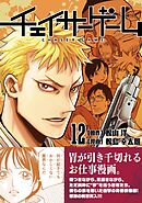 チェイサーゲーム【単話版】 第96話
