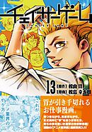 チェイサーゲーム【単話版】 第108話