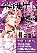 チェイサーゲーム【単話版】 第116話