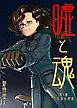 嘘と魂 第1話 不自然な偶然