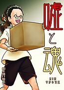 嘘と魂  第2話  奇妙な引越