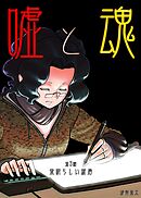 嘘と魂  第3話  素晴らしい新居