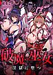 破魔の巫女 淫獄に堕つ【分冊版】 （1）