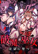 破魔の巫女 淫獄に堕つ【分冊版】 （2）