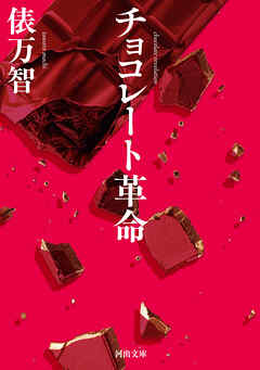 チョコレート革命