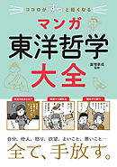 ココロがすっと軽くなる　マンガ　東洋哲学大全