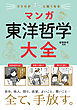 ココロがすっと軽くなる　マンガ　東洋哲学大全