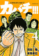 カバチ！！！ －カバチタレ！３－（４） - 田島隆/東風孝広 - 青年マンガ・無料試し読みなら、電子書籍・コミックストア ブックライブ