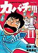 カバチ！！！　－カバチタレ！３－（１１）