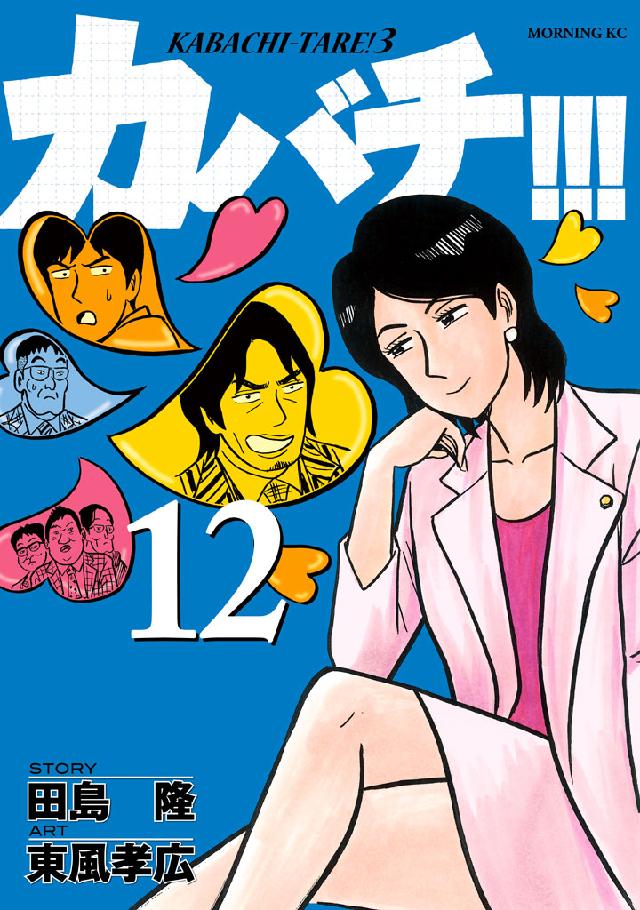 カバチ！！！ －カバチタレ！３－（１２） - 田島隆/東風孝広 - 青年マンガ・無料試し読みなら、電子書籍・コミックストア ブックライブ