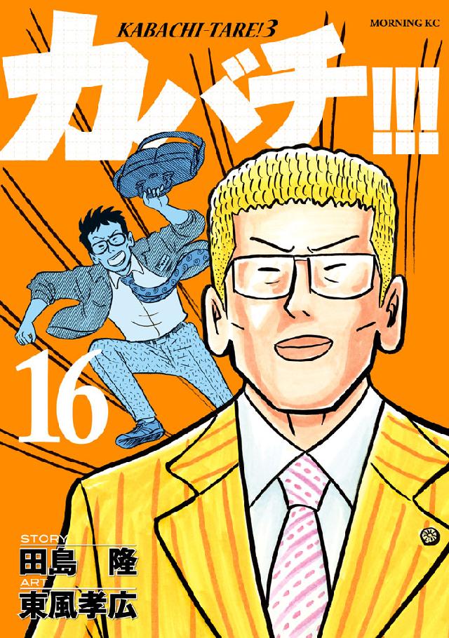 カバチ カバチタレ ３ １６ 漫画 無料試し読みなら 電子書籍ストア ブックライブ