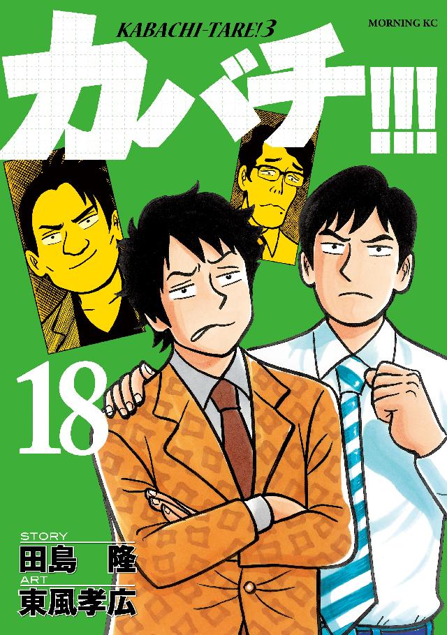 カバチ！！！ －カバチタレ！３－（１８） - 田島隆/東風孝広 - 青年マンガ・無料試し読みなら、電子書籍・コミックストア ブックライブ