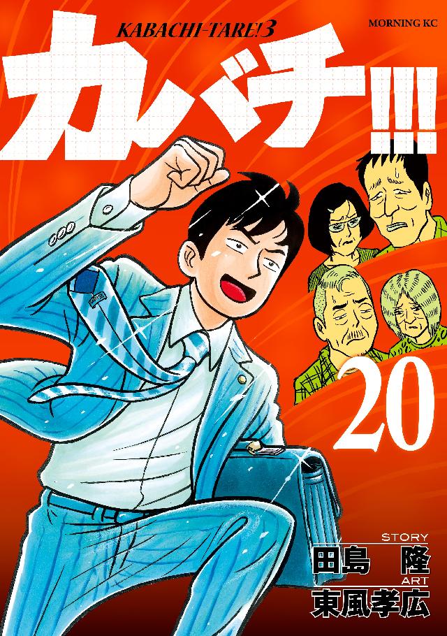 カバチ！！！ －カバチタレ！３－（２０） - 田島隆/東風孝広 - 青年マンガ・無料試し読みなら、電子書籍・コミックストア ブックライブ