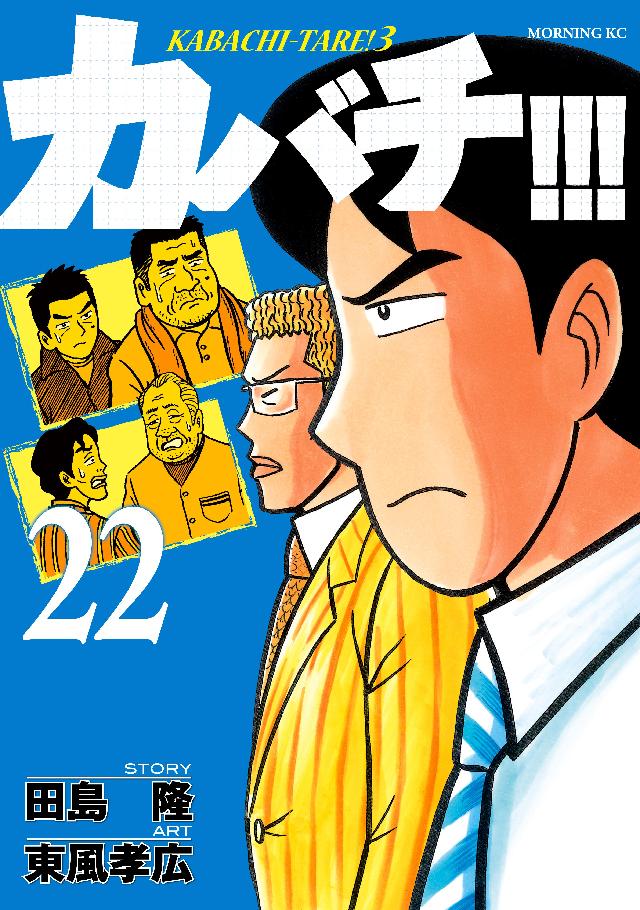 カバチ カバチタレ ３ ２２ 漫画 無料試し読みなら 電子書籍ストア ブックライブ