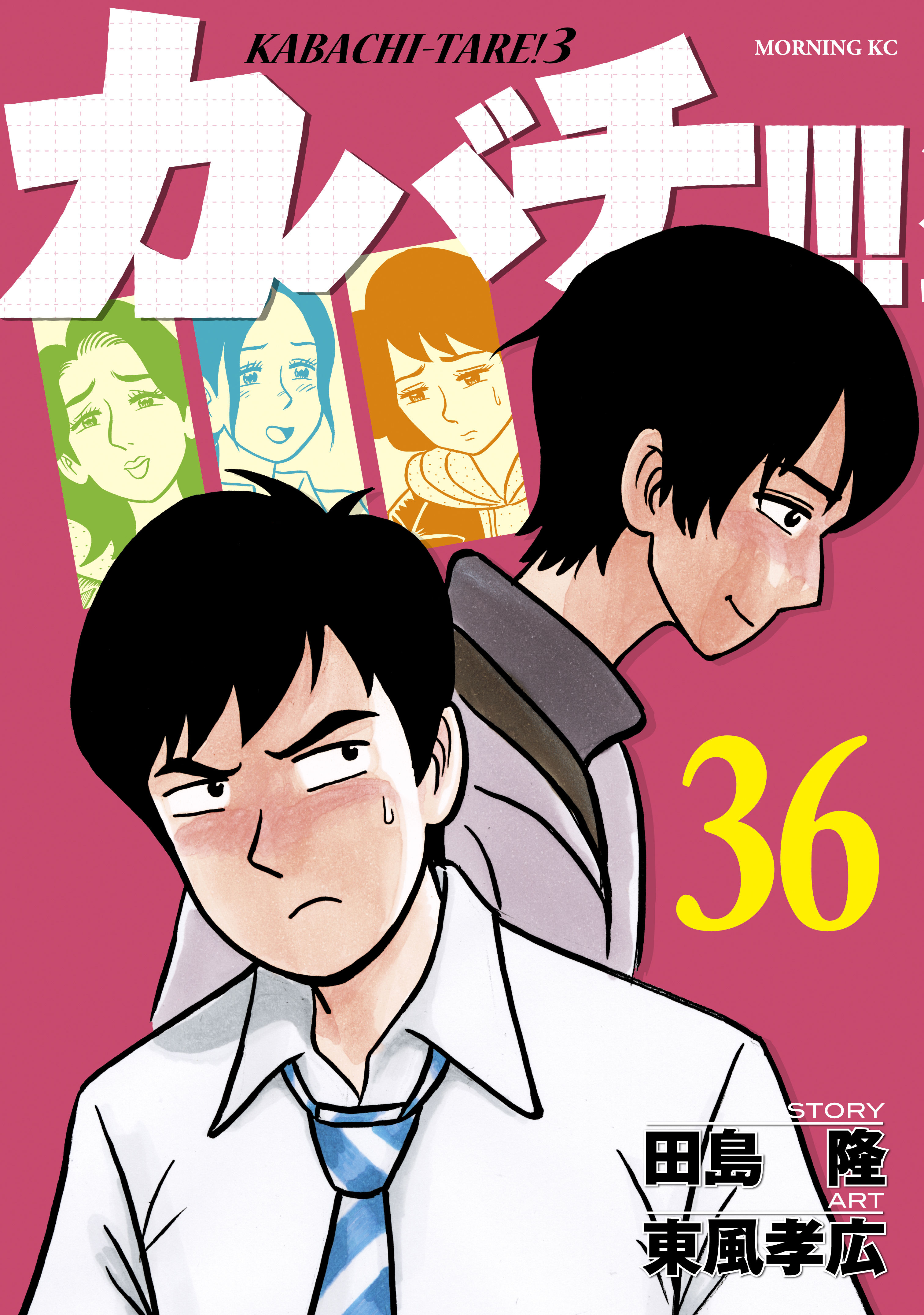 カバチ！！！ －カバチタレ！３－（３６） - 田島隆/東風孝広 - 青年マンガ・無料試し読みなら、電子書籍・コミックストア ブックライブ