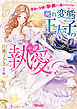 【期間限定　試し読み増量版】〈妃の花紋シリーズ〉隠れ変態王太子の一途な執愛～運命の令嬢は甘い罠から逃げられません！～【SS付】