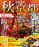 秋の京都2026