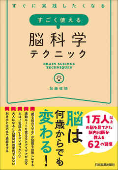 すごく使える脳科学テクニック　すぐに実践したくなる