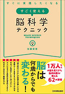 すごく使える脳科学テクニック　すぐに実践したくなる