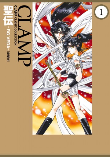 聖伝-RG VEDA-［愛蔵版］(1) - CLAMP - 漫画・無料試し読みなら、電子