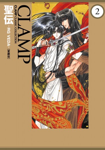 聖伝-RG VEDA-［愛蔵版］(2) - CLAMP - 漫画・ラノベ（小説）・無料