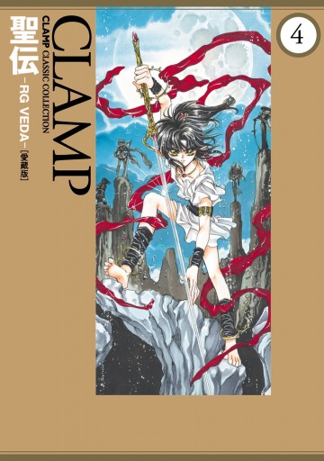 聖伝 Rg Veda 愛蔵版 4 漫画 無料試し読みなら 電子書籍ストア ブックライブ