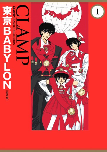 東京BABYLON［愛蔵版］(1) - CLAMP - 漫画・ラノベ（小説）・無料試し